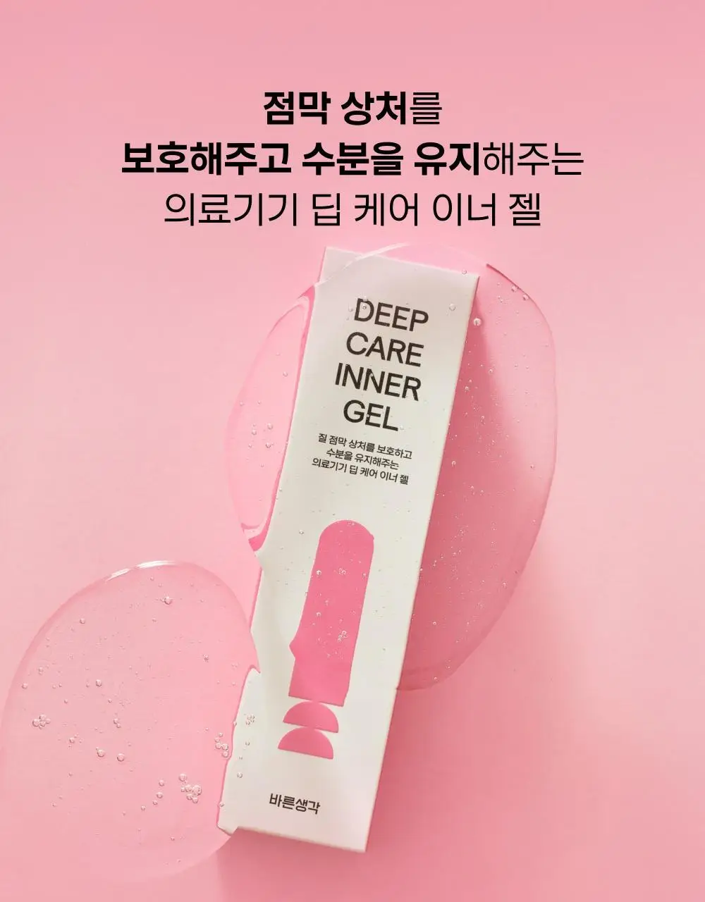 [NEW/의료기기] 바른생각 딥 케어 이너 젤 3개입 (창상피복재) 상세페이지 7